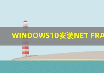 WINDOWS10安装NET FRAMEWORK3.5